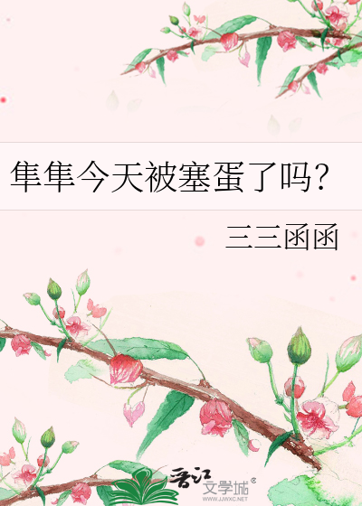  隼隼今天被塞蛋了吗？