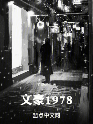  文豪1978