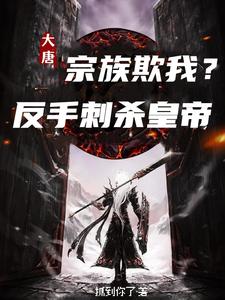  大唐：宗族欺我？反手刺杀皇帝