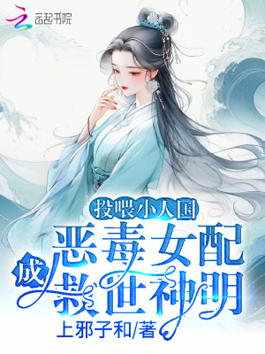  投喂小人国，恶毒女配成救世神明