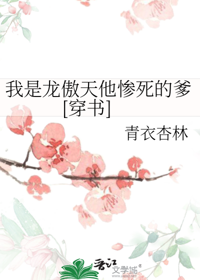 我是龙傲天他惨死的爹[穿书]