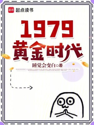  1979黄金时代