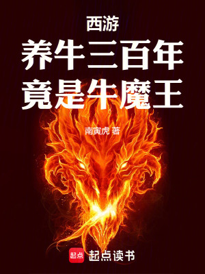  西游：养牛三百年，竟是牛魔王