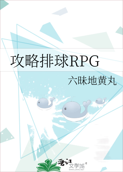 攻略排球RPG