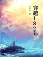  穿越182年